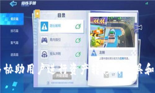 在以太坊钱包转移资产至币安链钱包的完整指南

以太坊，币安链，数字钱包/guanjianci

随着数字货币市场的不断发展，以太坊和币安链这两大区块链网络在市场上也越来越受到欢迎。许多用户可能希望在这两者之间实现资产的转移。这就需要一个详尽的指南来帮助用户安全、顺利地完成以太坊钱包到币安链钱包的资金转移。本文将深入分析这一过程，并解答相关问题，确保用户可以有效地进行操作。

以太坊和币安链简介
以太坊（Ethereum）是一个开放的区块链平台，它允许开发者创建和部署智能合约及去中心化应用（DApps）。以太坊的原生加密货币是以太坊（ETH），它不仅可以作为交易媒介，还可用于支付网络上的交易费用，特别是“Gas”费用。

而币安链（Binance Smart Chain，BSC）是由全球领先的加密货币交易所币安（Binance）推出的一条高性能区块链，旨在为去中心化应用提供更快和更低廉的交易服务。其原生加密货币是币安币（BNB），可用于交易手续费、参与项目等。

两者的优点各有所长，因此许多投资者或用户希望能够方便地在两者之间转移资产。这一过程虽然复杂，但通过正确的步骤和注意事项，可以顺利进行。

在以太坊钱包中准备转移资产
在进行资产转移之前，首先需要确保您在以太坊钱包中拥有足够的资金，并熟悉转出过程。您可以使用支持以太坊的钱包服务，例如MetaMask、MyEtherWallet等。在转移之前，需要了解以下几个方面：

1. **确认资产**：确保你在以太坊钱包里拥有可以转移的资产，通常是ETH或ERC-20代币。如果是ERC-20代币，您需要确认该代币是否支持在币安链上流通。

2. **了解交易费用**：在以太坊网络上进行转账时，您需要支付交易费用（Gas费），这将直接从您的ETH中扣除。确保您有足够的ETH来覆盖这些费用。

3. **准备币安链钱包**：确保您已经创建好币安链钱包，并且能获取到您的钱包地址。推荐使用官方的Trust Wallet或MetaMask支持币安链的配置。

如何将以太坊资产转移到币安链
转移资产的过程一般包括以下几个步骤：

1. **选择跨链桥**：目前有多个跨链桥（如AnySwap、Binance Bridge等）可以实现以太坊与币安链之间的互通。选择一个信誉良好的桥，确保用户信息和资金的安全。

2. **连接钱包**：根据所选择的跨链桥，连接您的以太坊钱包。对于绝大多数桥，您需要用钱包（例如MetaMask）授权连接。

3. **选择转移资产**：在跨链桥平台上，选择要转移的资产，输入您想转移的数量，并确保选择正确的发出地址（以太坊钱包地址）和接收地址（您的币安链钱包地址）。

4. **确认转账信息**：仔细检查交易信息，包括资产数量、发出地址和接收地址，以防止出现错误。确认所有信息无误后，点击“发送”或“转移”按钮。

5. **支付交易费用**：您需要在您的以太坊钱包中确认支付Gas费用，完成后，跨链桥会处理您的请求。

6. **等待转移完成**：一般情况下，跨链转移需要一些时间，根据网络拥堵情况、转账量等，您可能需要稍等。交易成功后，您可以在币安链钱包中查看到收到了转移的资产。

在转移过程中需要注意什么？
在跨链转移过程中，用户需要注意以下几方面，以最大限度地减少风险：

1. **安全性**：选择知名的跨链桥，避免使用不明来源的桥，因为这些桥可能存在安全隐患。

2. **地址准确性**：务必确认您输入的以太坊和币安链钱包地址的准确性，一个错误的字符可能导致资产丢失。

3. **流动性和费用**：了解当前网络的拥堵情况和Gas费用，选择适当的时间进行转移，以减少转移成本。

4. **代币兼容性**：确保您要转移的资产在币安链上是兼容的，有些ERC-20代币可能不在币安链上通行。

5. **备份和恢复**：在任何操作之前，确保做好带有相关私钥和助记词的钱包备份，以防万一。

问题解答

1. 如果转移过程中出现错误，如何处理？
在数字资产转移过程中，如果您发现出现错误，比如地址错误、未能成功转移、资产未到账等，首先保持冷静。以下是处理类似问题的步骤：

1. **检查转移记录**：登陆您使用的跨链桥或钱包，查看转移记录，确认转移是否成功，其实涉及网络的确认时间。

2. **联系平台支持**：如果转移未成功或者资金丢失，尽快联系跨链桥、钱包或交易所的客服，详细描述您的问题，提供相关交易ID等信息，寻求帮助。

3. **了解资产的归属**：如果转移资金到错的地址，可能会导致资产丢失，但有时候能够通过私钥访问该地址，如果没有删除相关私钥，某些情况依然可以在特定条件下找回资产。

4. **未来的防范措施**：为确保今后不再出现类似问题，建议定期备份钱包，并严格核对每次转移的地址和金额。

2. 在币安链上，能否直接使用以太坊的资产？
在币安链上，用户不能直接使用以太坊上的资产。以太坊和币安链是两个不同的区块链，它们的资产存在不同的技术架构。对于ERC-20代币来说，尽管它们可以经过跨链桥转移到币安链，转移成功后，代币会被“映射”成“BEP-20”代币，您需要重新查看和使用这些资金。

另外，想在币安链上使用以太坊的资产需要明确下列方面：

1. **使用协议的兼容性**：确认您要使用的去中心化应用（DApp）或交易所是否支持这些在币安链上的代币。

2. **管理资产**：在币安链上，您可以使用BNB进行交易、支付手续费等，但要使用转换过来的ETH/BEP-20资产。

3. **跨链使用的选择**：有些平台提供了将以太坊资产锁定并在币安链上生成对应代币的机制，用户需要自行了解这些条款。

3. 转移资产需要多久？
转移资产的时间因多种因素而异，包括但不限于网络拥堵、使用的桥的性能以及您转移的金额等。

1. **网络拥堵**：以太坊在网络拥堵时，交易确认会延迟，因此通常建议在网络负载较低时进行转移。

2. **跨链桥的性能**：不同的跨链桥在处理交易时的速度也有所不同，有些高效的桥可以在几分钟内完成转账，而某些桥可能需要更长时间。

3. **转账处理时间**：在转移过程中，可能需要一些时间来处理，尤其是大笔交易。如果在转移过程中遇到问题，联系相关服务以获取状态更新。

4. **跟踪体验**：在使用资产转移工具时，可以通过所提供的工具跟踪您的交易状态，查看处理进度，帮助更好地了解预计完成时间。

4. 如何避免在转移过程中被骗？
在数字货币转移过程中，由于操作复杂和市场鱼龙混杂，操控和诈骗情况时有发生。为了保护您的资产，建议按照以下步骤进行预防：

1. **使用信誉良好的平台**：选择知名跨链桥和交易所进行转移，尽量避免使用不明来源的桥和服务。

2. **仔细查看地址**：在输入钱包地址时确保准确性，即使是一个字符的错误都可能导致资产丢失。

3. **不点击陌生链接**：切勿点击来源不明的链接或邮件，确保自己所用网址的真实有效，且为官方发布的内容。

4. **双重认证**：对所有敏感操作，尽量开启双重验证，加强你的账户安全性。

5. **定期更换密码与查看账户活动**：定期更新密码并查看账户活动，保持警惕，对于可疑的活动及时处理。

5. 如果不小心将资产发送到错误的地址，如何处理？
不小心将资产发送到错误的地址，可能会造成严重财务损失。处理的方法有待了解：

1. **确认错误**：首先确认您转账给的地址是否确实是错误，如果是，记录下所有相关信息，比如交易ID（TXID）等。

2. **查找私钥**：如果您有该错误地址的私钥，您仍然有机会通过该地址找回资产。

3. **联系技术支持**：如果没有私钥，就只能联系相关平台的客服看他们是否提供帮助。虽然网上常有人说丢失资产无法追回，但有些情况确实可以接触到。

4. **未来规避措施**：以防止今后发生类似错误，可以在转账前使用小额资金进行测试转账。

总之，资金安全是最重要的，转移资产时务必保持谨慎，按照上述步骤尽量降低风险。

通过本文的分析和指导，希望能为您在以太坊与币安链之间的资产转移提供有有用的信息和帮助。随着区块链技术的不断发展，未来将有更多协助用户进行资产转移的工具和服务问世，用户当然要保持学习和运用这些新技术的能力。