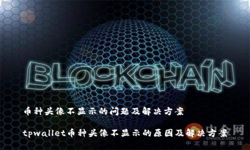 币种头像不显示的问题及解决方案

tpwallet币种头像不显示的原因及解决方案