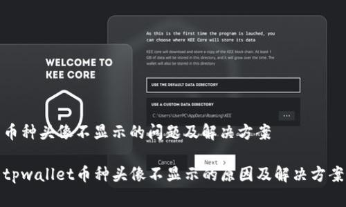 币种头像不显示的问题及解决方案

tpwallet币种头像不显示的原因及解决方案