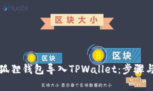 如何将小狐狸钱包导入TPWallet：步骤与注意事项