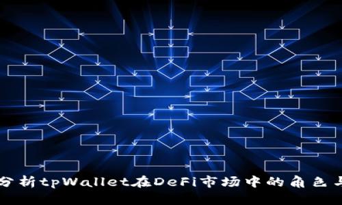 深入分析tpWallet在DeFi市场中的角色与潜力