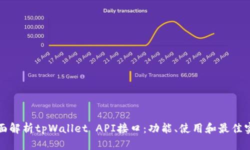 全面解析tpWallet API接口：功能、使用和最佳实践