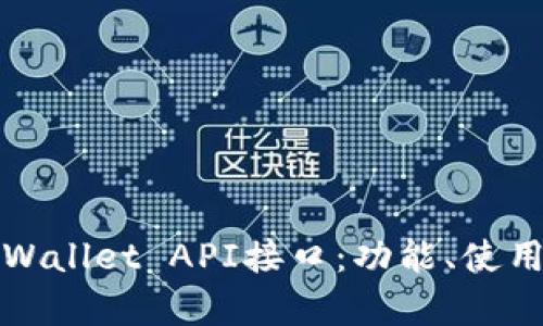 全面解析tpWallet API接口：功能、使用和最佳实践