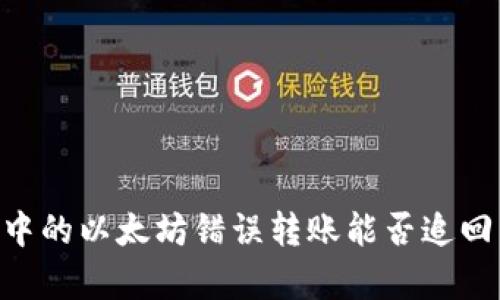 TPWallet中的以太坊错误转账能否追回：详尽解析