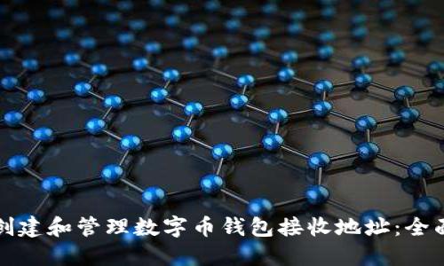 如何创建和管理数字币钱包接收地址：全面指南