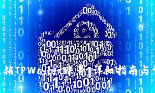 ziaoti如何注销TPWallet账号：详细指南与常见问题解答