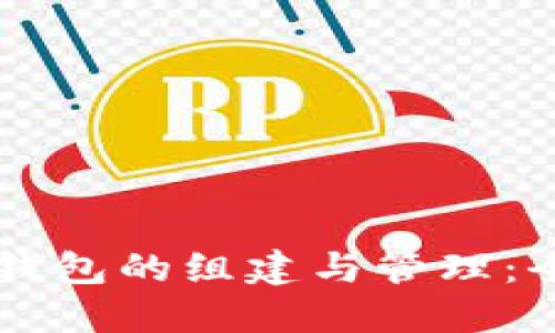 区块链钱包的组建与管理：全面指南