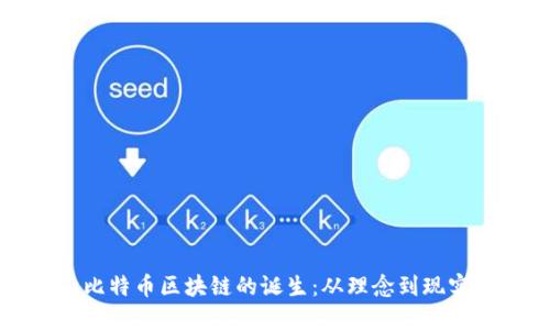 比特币区块链的诞生：从理念到现实