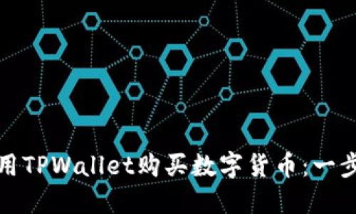 如何使用TPWallet购买数字货币：一步步详解