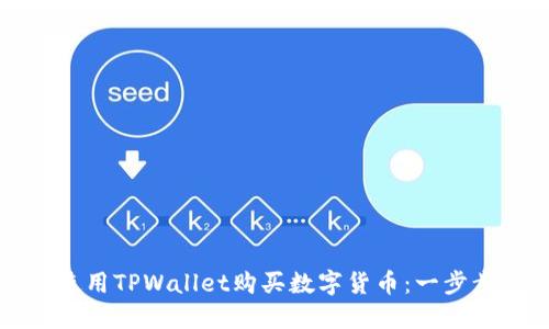 如何使用TPWallet购买数字货币：一步步详解