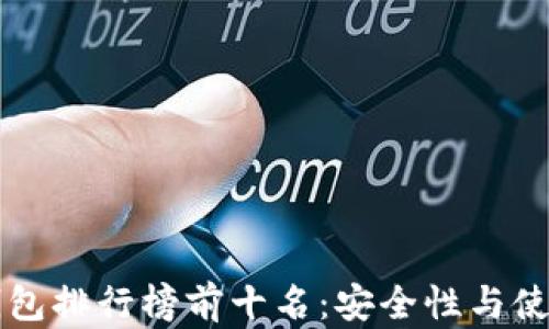 
区块链硬件钱包排行榜前十名：安全性与使用性全面解析