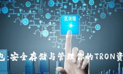 TRX钱包：安全存储与管理你的TRON资产指南