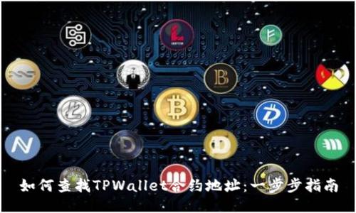 如何查找TPWallet合约地址：一步步指南