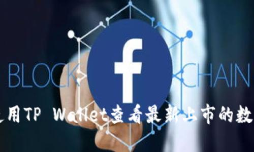 如何使用TP Wallet查看最新上市的数字货币