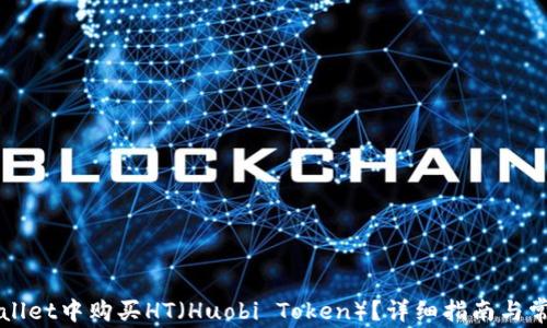
如何在TPWallet中购买HT（Huobi Token）？详细指南与常见问题解答