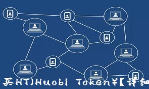 
如何在TPWallet中购买HT（Huobi Token）？详细指南与常见问题解答
