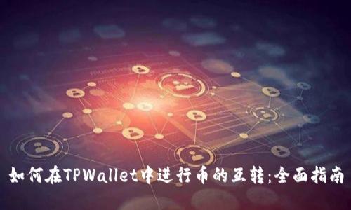 如何在TPWallet中进行币的互转：全面指南