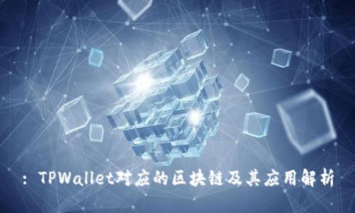 : TPWallet对应的区块链及其应用解析