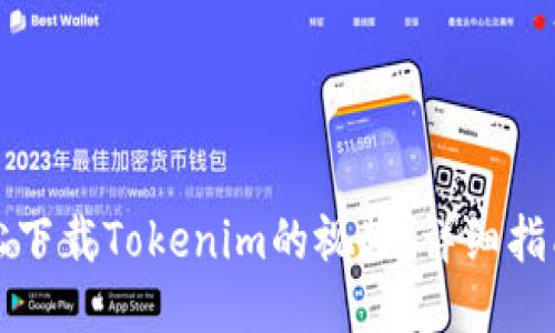 如何轻松下载Tokenim的视频：详细指南与技巧
