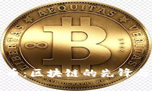 比特币：区块链的先锋与未来