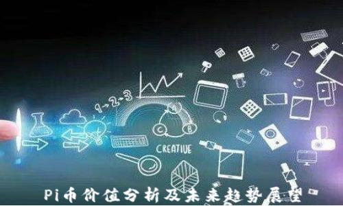 
Pi币价值分析及未来趋势展望