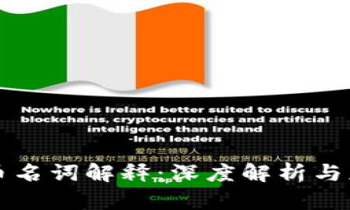 区块链币名词解释：深度解析与应用前景