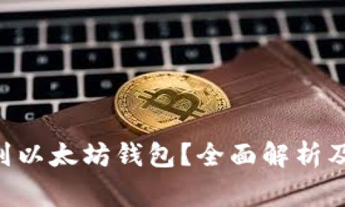 ETC能否提现到以太坊钱包？全面解析及常见问题解答