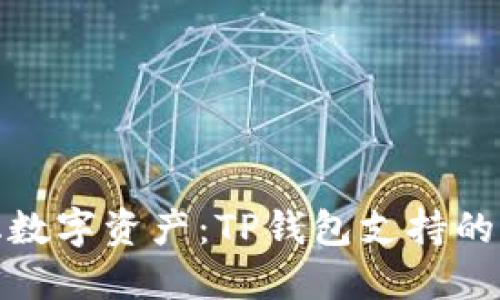 : 探索多样化数字资产：TP钱包支持的加密货币详解