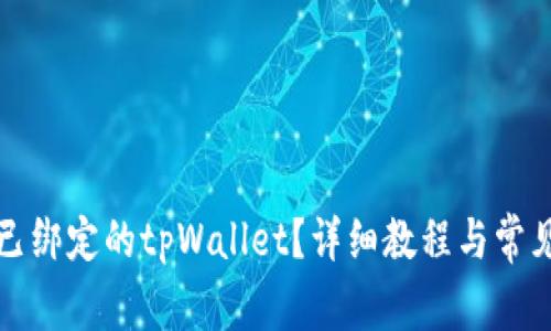 如何解绑已绑定的tpWallet？详细教程与常见问题解答