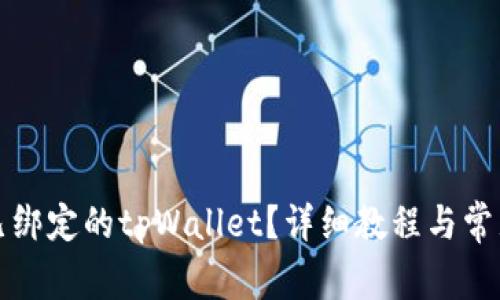 如何解绑已绑定的tpWallet？详细教程与常见问题解答