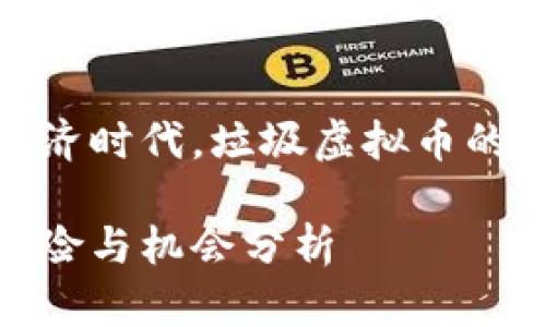 在如今的数字经济时代，垃圾虚拟币的风险与机会并存

垃圾虚拟币的风险与机会分析