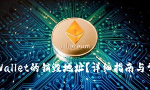 如何查询TPWallet的销毁地址？详细指南与常见问题解答