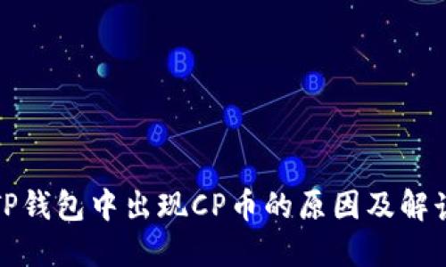 TP钱包中出现CP币的原因及解读