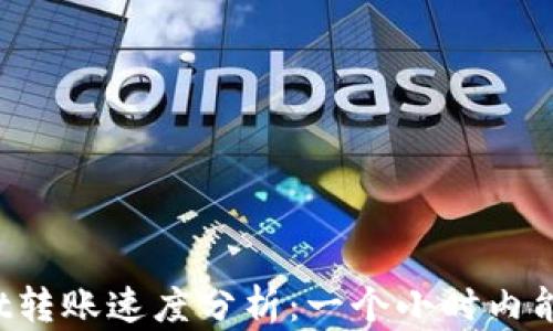 
TPWallet转账速度分析：一个小时内能转多少？