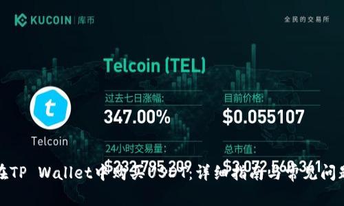 如何在TP Wallet中购买USDT：详细指南与常见问题解答