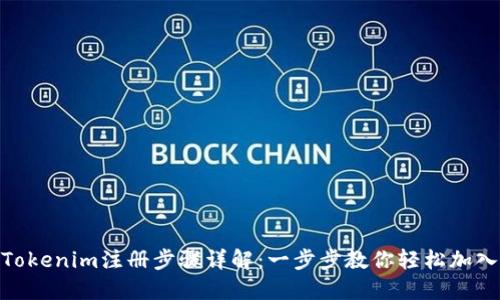 Tokenim注册步骤详解：一步步教你轻松加入