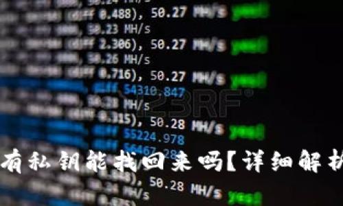 TPWallet没有私钥能找回来吗？详细解析与解决方案