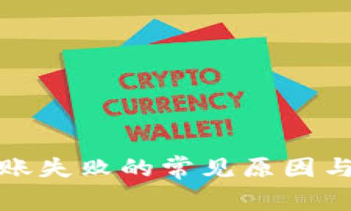 TP钱包转账失败的常见原因与解决方案