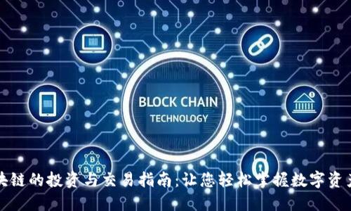 火币区块链的投资与交易指南：让您轻松掌握数字资产的世界