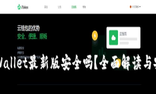 下载tpWallet最新版安全吗？全面解读与安全指南