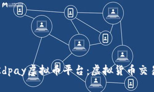 深入了解Kdpay虚拟币平台：虚拟货币交易的新选择