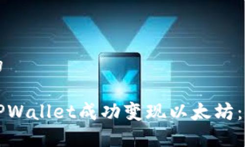 思考一个的

如何通过TPWallet成功变现以太坊：一步步指南