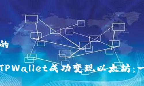 思考一个的

如何通过TPWallet成功变现以太坊：一步步指南