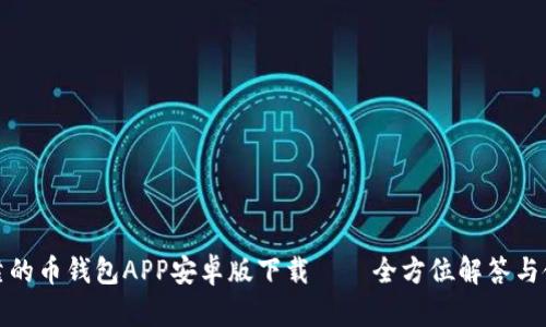 安全可靠的币钱包APP安卓版下载——全方位解答与使用指南
