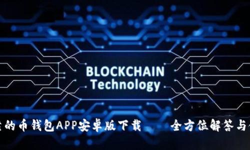 安全可靠的币钱包APP安卓版下载——全方位解答与使用指南