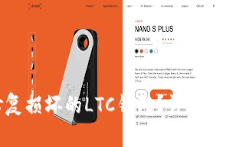 如何修复损坏的LTC钱包？详细指南与解答