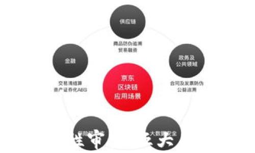 
区块链钱包合法性审查：五大关键点与未来展望