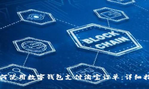 如何使用数字钱包支付淘宝订单：详细指南