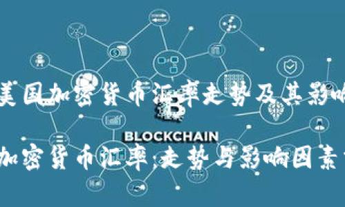 解析美国加密货币汇率走势及其影响因素

美国加密货币汇率：走势与影响因素分析