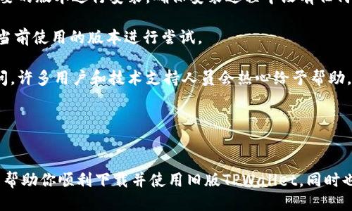   如何下载旧版TPWallet？ / 
 guanjianci TPWallet, 下载, 旧版 /guanjianci 

简介
TPWallet是一款广受欢迎的数字货币钱包，主要用于存储和管理各种加密数字资产。随着时间的推移，TPWallet会不断更新，以改善用户体验和增加新功能。然而，某些用户可能由于各种原因希望下载旧版TPWallet。在本文中，我们将详细介绍如何下载旧版TPWallet，并解答一些常见问题。

如何下载旧版TPWallet
下载旧版TPWallet的步骤相对简单，但有几个要点需要注意。所有用户应确保下载旧版应用时确保安全性，避免潜在的安全风险。以下是详细的步骤：

strong步骤一：找到官方网站/strong
首先，访问TPWallet的官方网站，以确保你下载的是官方版本。可以通过在搜索引擎中输入“TPWallet官方网站”来找到合适的链接。在找到官方网站后，确保该网站是安全的，通常以“https://”开头，并有适当的安全证书。

strong步骤二：浏览下载页面/strong
在TPWallet官方网站上，寻找“下载”或“应用程序”链接。此页面上通常会列出所有可用的版本，包括最新版本和旧版本。如果网站没有直接提供旧版下载的链接，你可能需要查看“存档”或“历史版本”部分。

strong步骤三：选择旧版下载/strong
一旦找到旧版TPWallet，通常会有多个系统的下载选项（如Windows、Mac、Android和iOS）。选择与你的设备相对应的版本。在下载之前，查看版本号和发布日期，确认你下载的是你需要的旧版。

strong步骤四：进行下载/strong
点击下载按钮，文件将开始下载。下载完成后，按照说明进行安装。安装程序可能会提醒你关闭某些安全设置或者确认安装。在这一步，确保文件来源可靠以保护你的设备安全。

strong步骤五：安装并配置应用/strong
安装完成后，启动TPWallet，按照提示进行基本设置，这通常包括创建钱包或导入现有钱包。确保你妥善管理自己的私钥和助记词，以免丢失资产。

常见问题解答

问题一：旧版TPWallet安全吗？
下载旧版TPWallet的安全性直接受到其来源、版本和维护情况的影响。一般来说，旧版软件可能没有最新版本中的安全补丁，这就使得它面临潜在的安全风险。以下是一些需考虑的因素：

strong安全来源：/strong确保从TPWallet的官方网站或其他可靠的源下载。在不信任的网站上下载文件，可能自带恶意软件或病毒，甚至导致财产损失。

strong版本更新：/strong旧版应用程序可能没有最新的安全补丁。如果有已知的安全漏洞，黑客可以利用这些漏洞来攻击用户的资产。因此，使用旧版时，要特别小心。

strong个人信息保护：/strong使用旧版钱包可能会导致一些隐私和个人安全风险。旧版本可能不能满足当今日益严格的隐私标准，从而导致信息泄露。

总结来说，尽量使用TPWallet的最新版本，以确保安全。如果确实需要使用旧版，请确保采取额外的安全措施。

问题二：旧版TPWallet能否导入现有钱包？
这是很多用户关心的问题，答案是肯定的，旧版TPWallet可以导入现有钱包信息。通常有两种方式可以导入钱包：助记词和私钥。

strong助记词导入：/strong如果你在创建数字钱包时选择了助记词，这是一种方便且安全的导入方式。只需在旧版TPWallet的设置中找到钱包导入选项，输入你的助记词即可。这种方式较为简单，且安全性相对高。

strong私钥导入：/strong另一种方式是通过私钥进行导入。私钥是钱包资产的唯一凭证，若其被他人获取，你的资产将面临威胁。因此，在使用此种方式前，需非常小心，不要向他人泄露你的私钥。如果决定使用私钥，请谨慎操作，尽量在安全环境下进行。

导入钱包后，你会看到你原有的资产和交易记录，这样可以便于在旧版TPWallet上继续管理你的数字资产。但请务必注意，确保在安全的环境下使用Wallet，并持续关注相关软件的安全性和更新。

问题三：旧版TPWallet的功能是否受限？
旧版TPWallet与新版本相比，在功能和稳定性方面可能会有所不同。通常来说，功能受限的原因包括技术更新、用户界面改进或是安全性增强。以下是一些常见的功能限制：

strong新功能缺失：/strong随着技术的发展，新的数字资产或加密货币的出现可能会带来新功能的增加。例如，支持新的区块链或资产的交易功能，这些在旧版中可能并不支持。

strong用户体验：/strong旧版TPWallet的用户界面可能不够友好，在操作流畅性上可能也无法与最新版相比。用户体验的下降可能会使用户在管理资产时感到不便。

strong安全漏洞：/strong正如之前提到的，旧版软件可能存在已知的安全漏洞，这可能会影响其稳定性与安全性，导致资产丢失。此外，不同版本之间可能会存在兼容性问题，造成某些功能无法正常运行。

虽然旧版TPWallet能够完成基本的资产管理功能，但使用时仍需注意是否符合自己的需求以及软件是否安全。

问题四：如果TPWallet无法正常工作该怎么办？
在使用旧版TPWallet的过程中，可能会发生各种问题，如无法启动、无法导入钱包、无法发送或接收数字资产等。以下是一些解决方法：

strong检查网络连接：/strong许多钱包功能依赖于稳定的网络连接，首先确认你的设备联网正常。可以试着重启路由器或重新连接Wi-Fi，来看是否能够解决网络问题。

strong再尝试安装：/strong如果无法启动应用程序，尝试重新安装一次。首先卸载当前的TPWallet，再从官方网站下载需要的版本进行安装。确保安装过程中没有任何中断。

strong更新和维护：/strong虽然是旧版，查看是否有小型补丁或热修复可以下载。如果你能找到更稳定的旧版，可以替换当前使用的版本进行尝试。

strong请教社区及技术支持：/strong如果以上方法都无法解决问题，可以考虑在TPWallet的社区、论坛或者社交媒体提问，许多用户和技术支持人员会热心给予帮助。此外，某些平台可能提供在线客服支持，可以直接寻求帮助。

总之，遇到问题时，多尝试不同的方法以及寻求社区支持，通常能找到解决方案。

总结
下载旧版TPWallet有其特定的理由和方法，但在使用旧版时，安全性和功能性都是需要关注的重点。希望通过以上内容，能帮助你顺利下载并使用旧版TPWallet，同时也对常见问题有个清晰的认识。建议在管理数字资产时，始终保持警惕和审慎，确保资产安全。